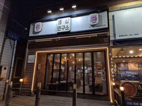 냉삼연구소 이미지
