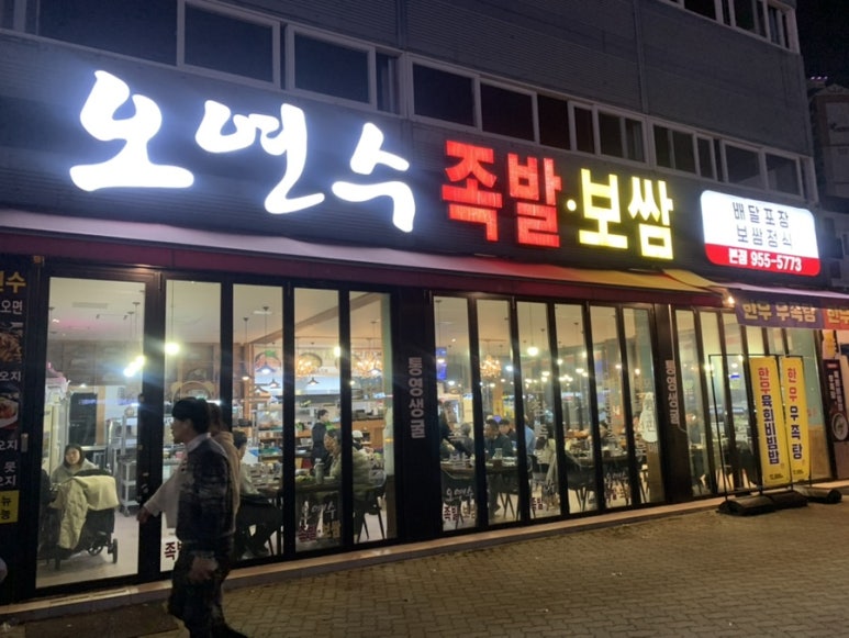 오연수족발보쌈 이미지