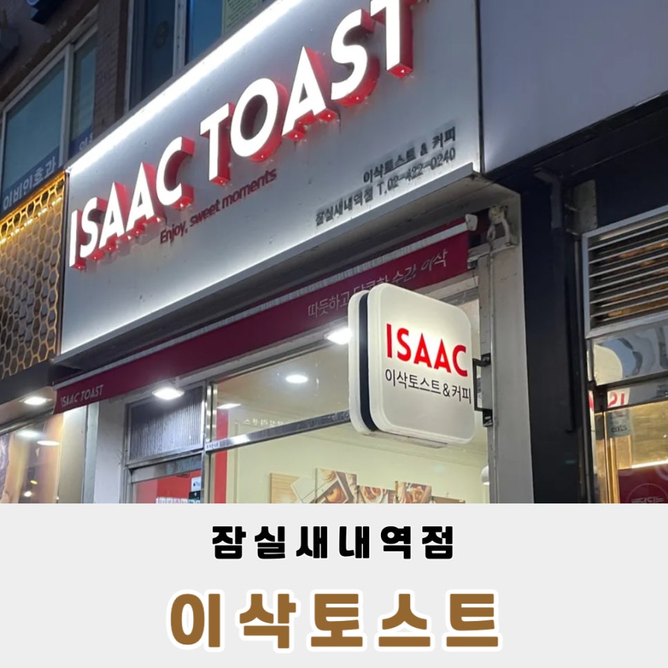 이삭토스트잠실새내역점 이미지