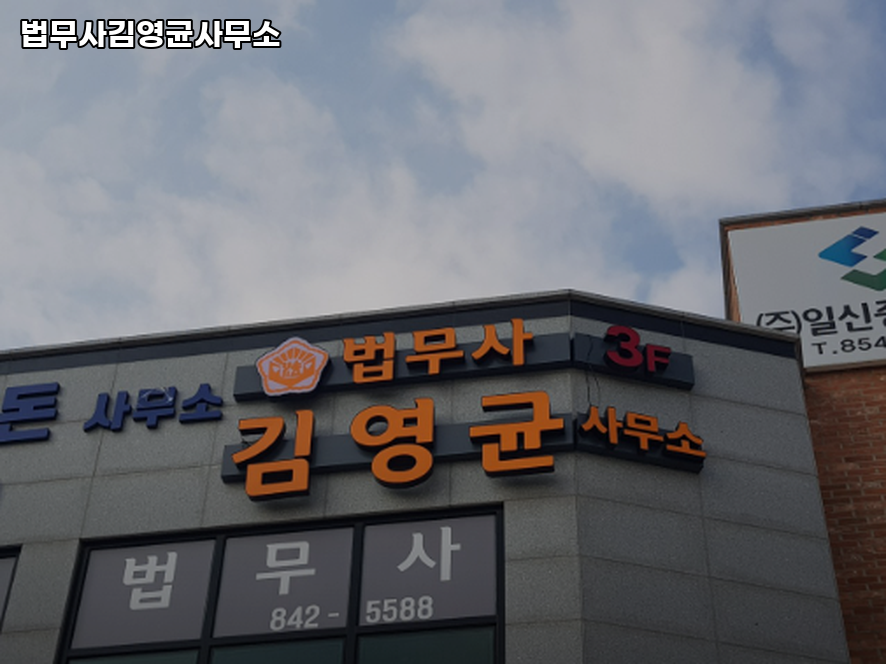 법무사김영균사무소 이미지
