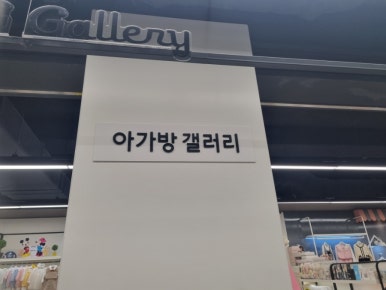 롯데마트아가방겔러리 이미지