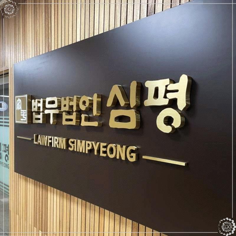 법무법인심평 이미지