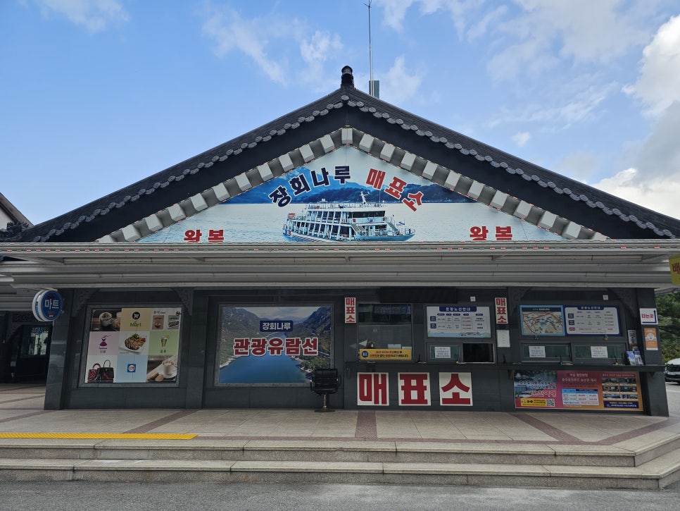 장회나루휴게소 이미지