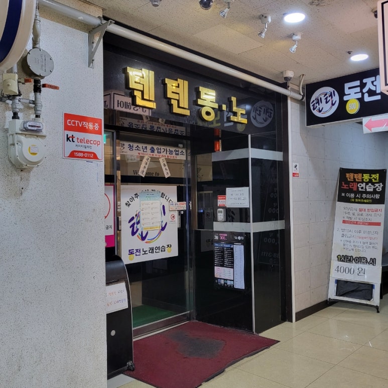 텐텐동전노래연습장 이미지