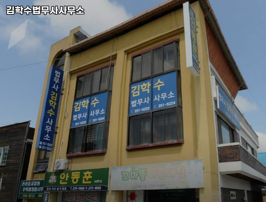 김학수법무사사무소 이미지