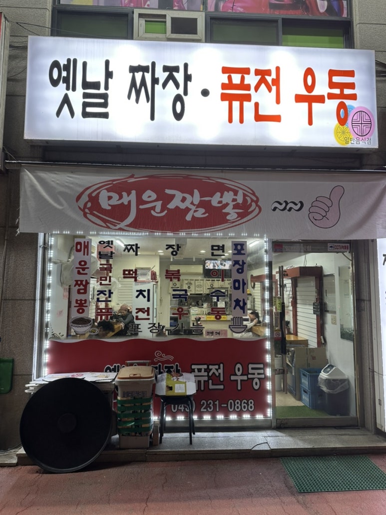 옛날짜장퓨전우동 이미지