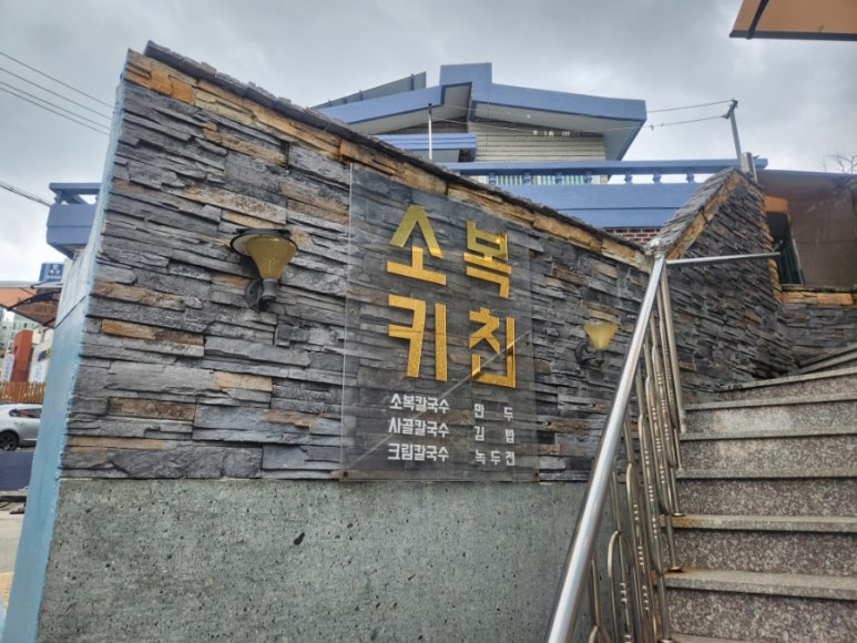 소복키친 이미지
