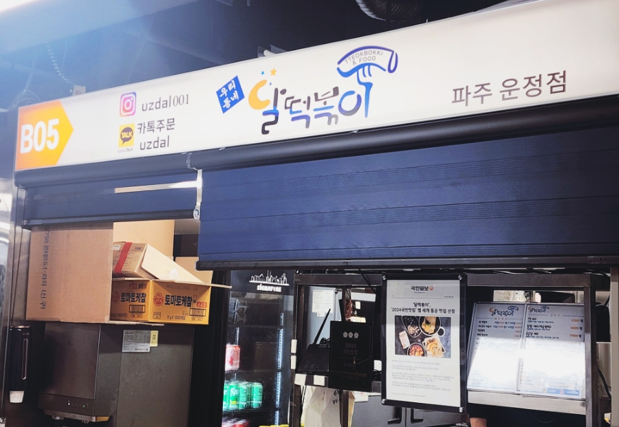 달떡볶이 파주운정점 이미지