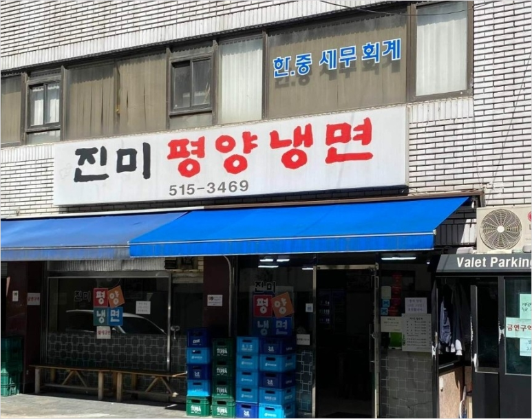 진미평양냉면 이미지