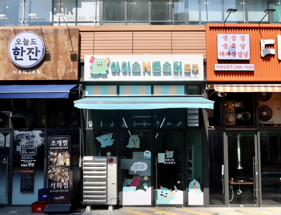 아이스앤몬스터문구 이미지
