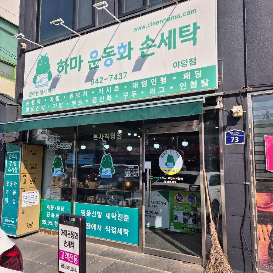 하마운동화손세탁 이미지