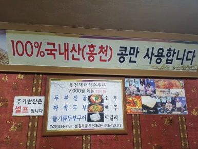 홍천재래식손두부 이미지