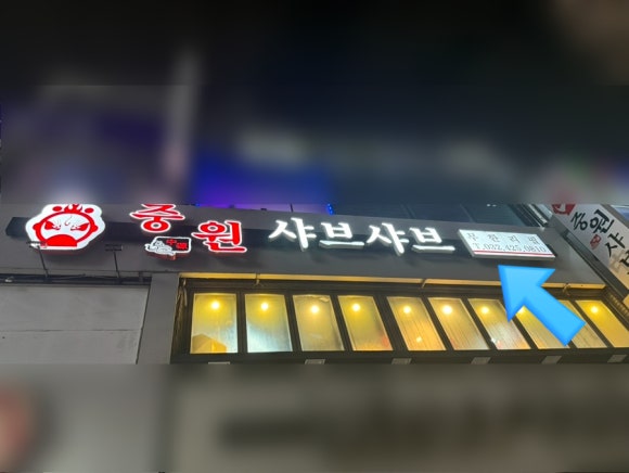중원 샤브샤브 이미지