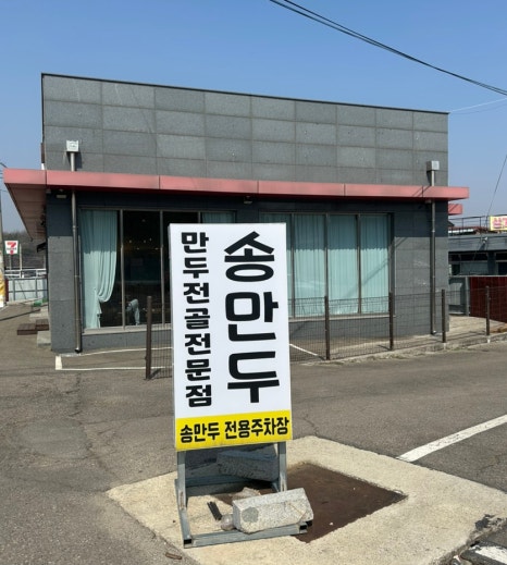 송만두 이미지