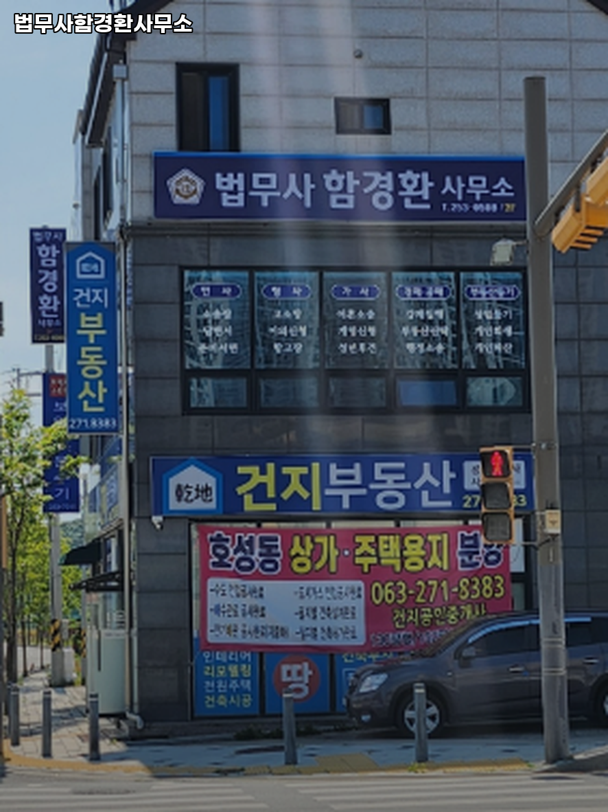 법무사함경환사무소 이미지