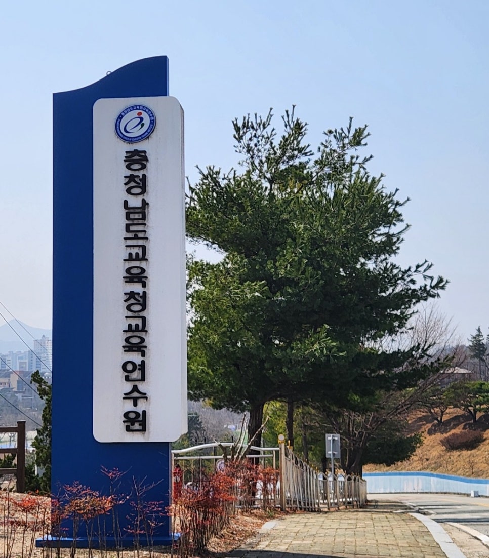 충청남도교육청교육연수원 이미지