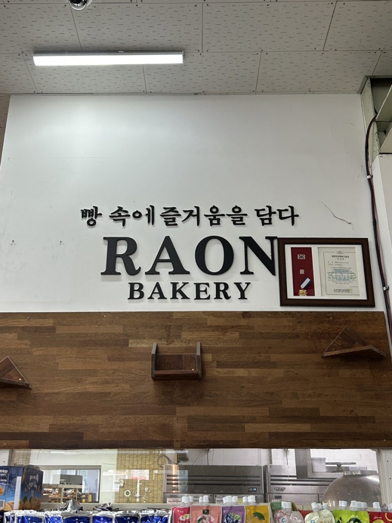 라온베이커리남녕점 이미지