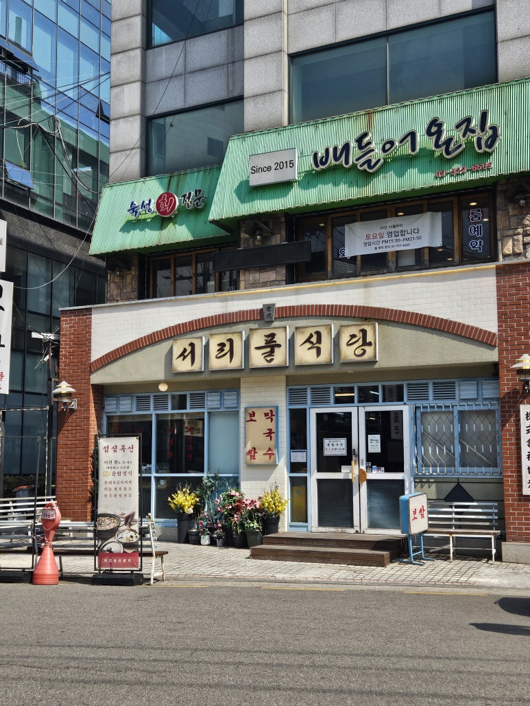 서리풀 식당 이미지