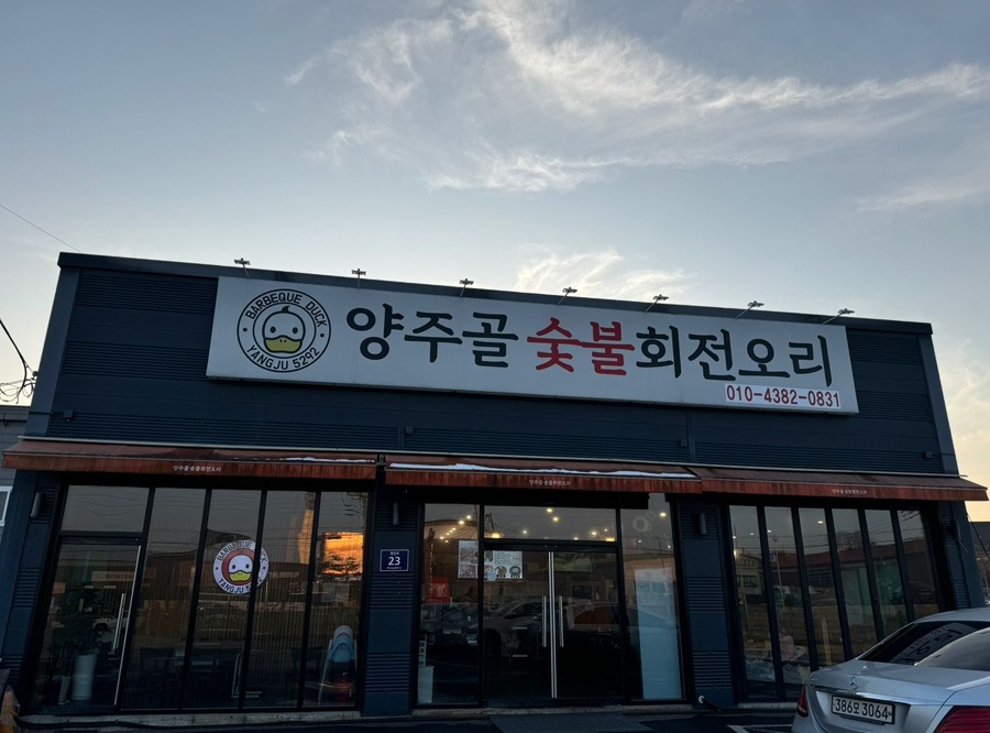 양주골 오리 이미지