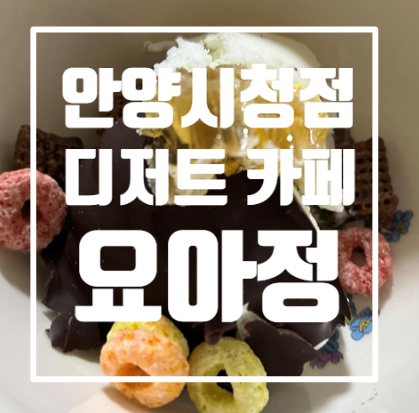 요아정 안양시청점 이미지