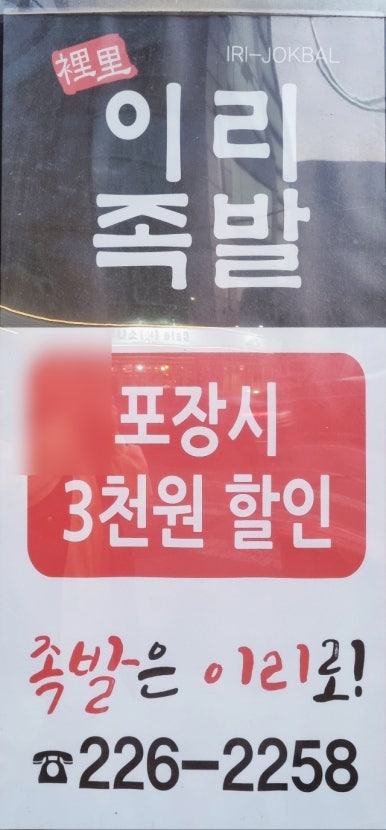 이리족발전주평화점 이미지