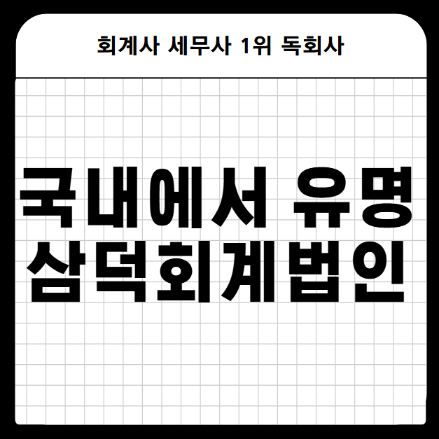 세무법인삼덕 이미지