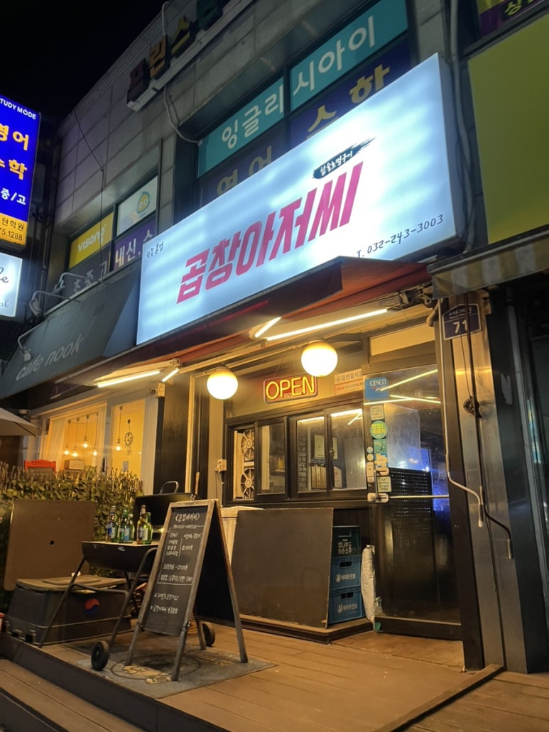 곱창아저씨원종 이미지