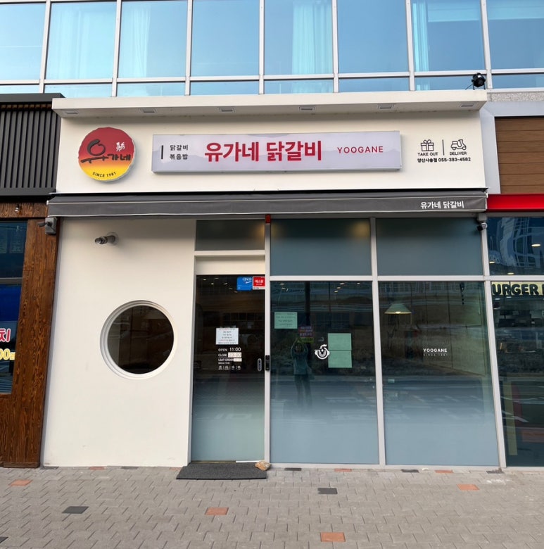 유가네닭갈비양산 이미지