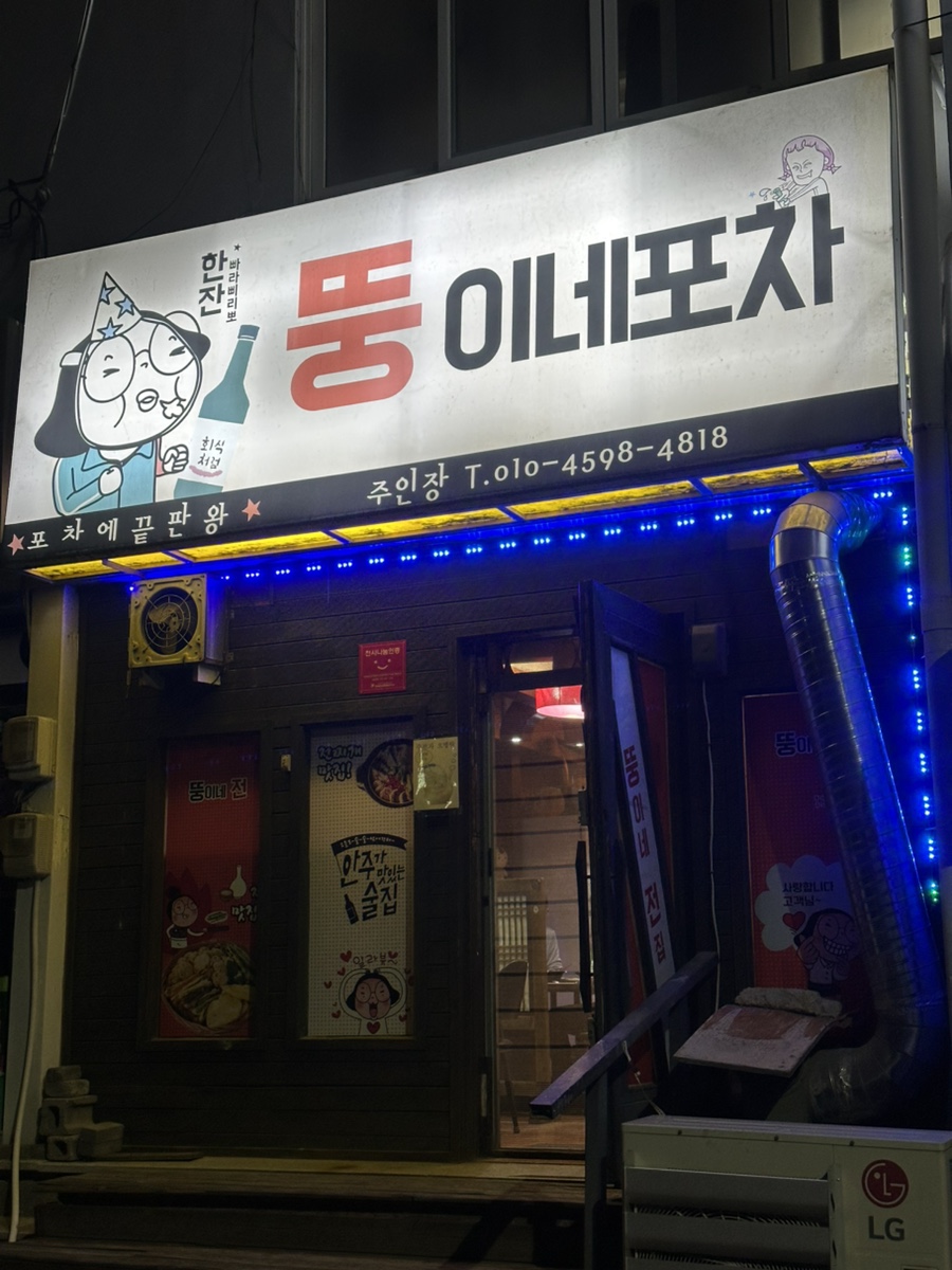 뚱이네포차 이미지