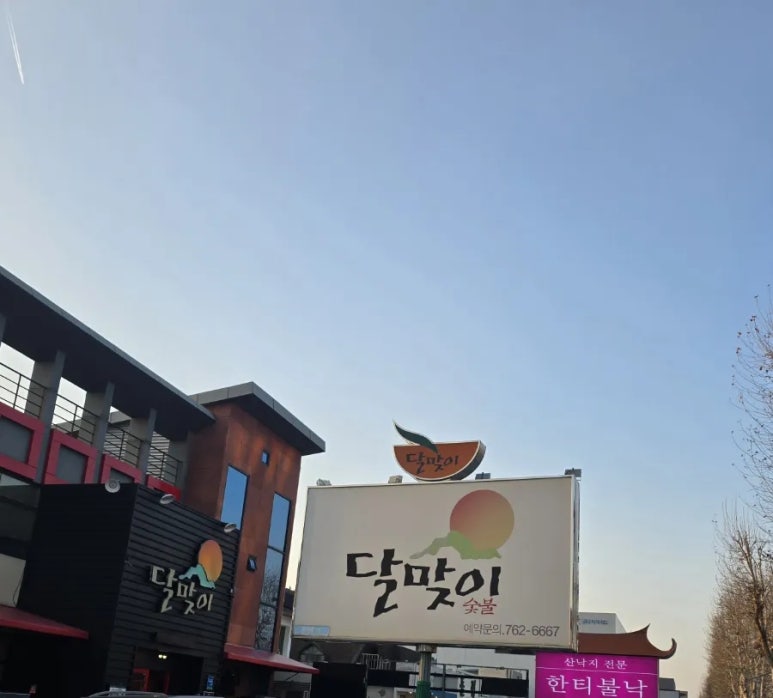 달맞이숯불갈비 이미지