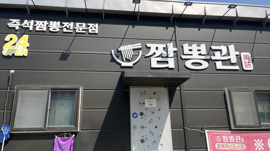 짬뽕관 충북혁신도시점 이미지
