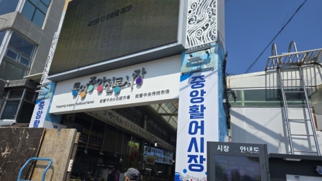 충무건어물 이미지