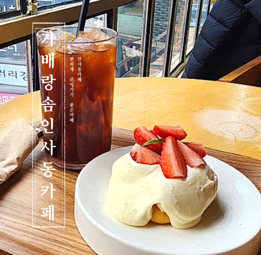 가배랑솜인사동카페 이미지