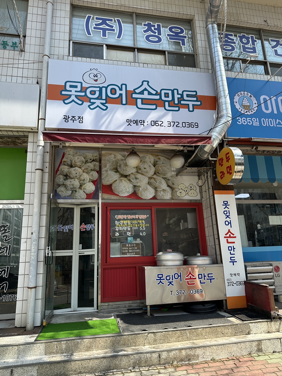 못잊어손만두 이미지