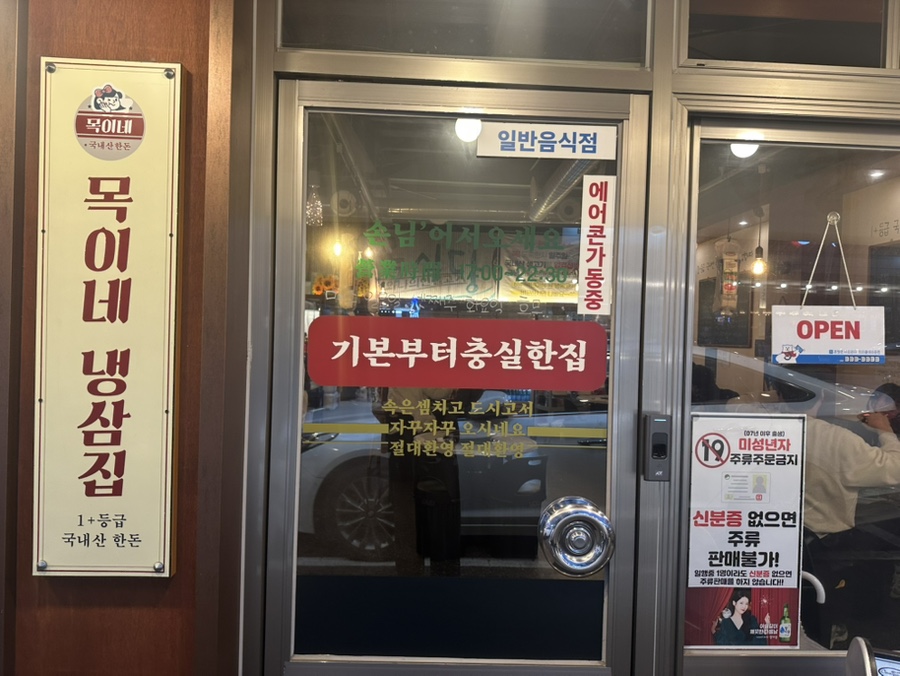 목이네 냉삼집 이미지