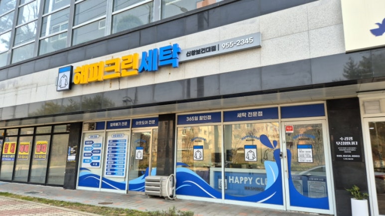 해피크린세탁 이미지