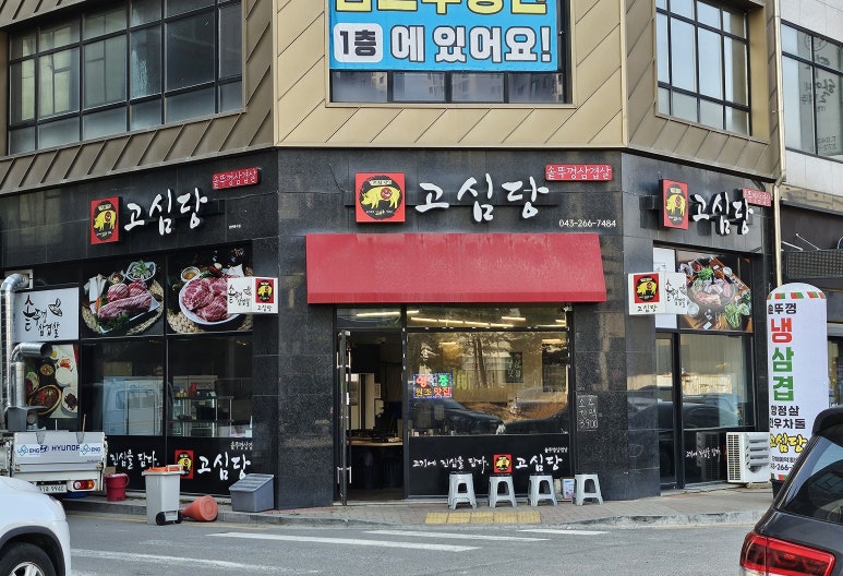 고심당 이미지