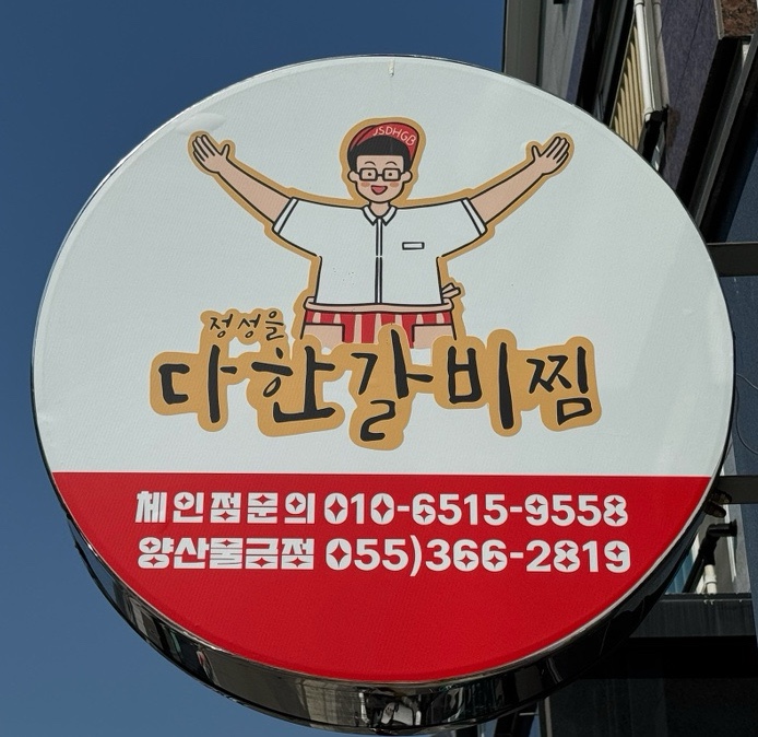 정성을다한갈비찜 이미지