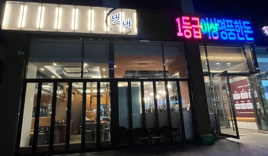 냇내 효천점 이미지
