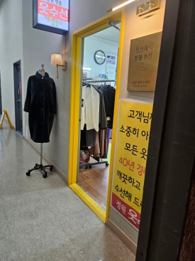 정원명품옷수선 매장 사진