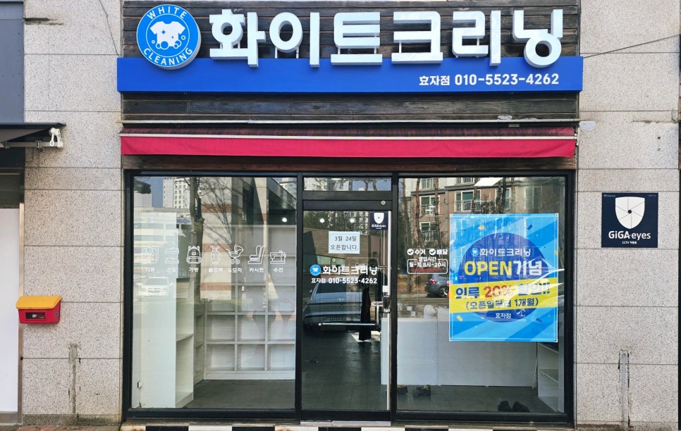 효자세탁소 이미지