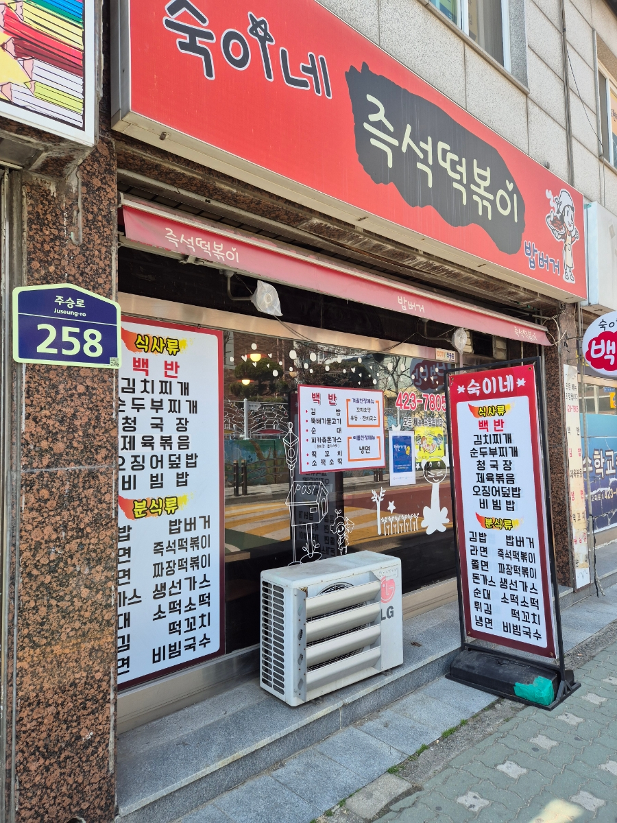 숙이네즉석떡볶이 이미지