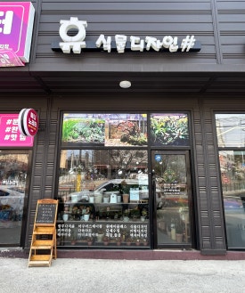 휴식물디자인샵 이미지
