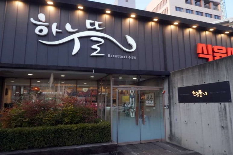 뜰에식당 이미지
