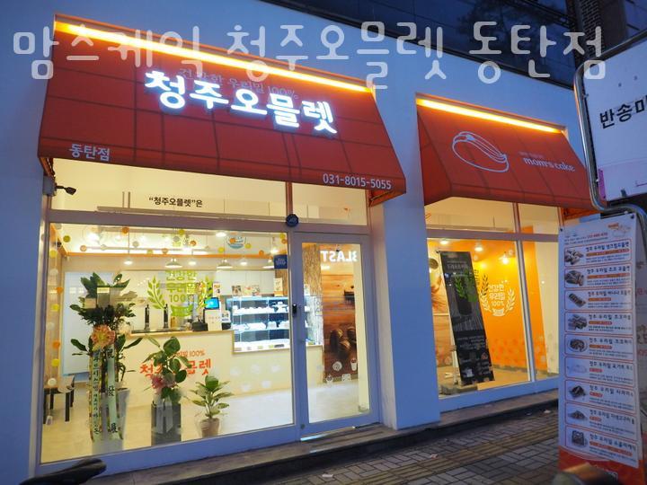 맘스케익청주오믈렛 이미지