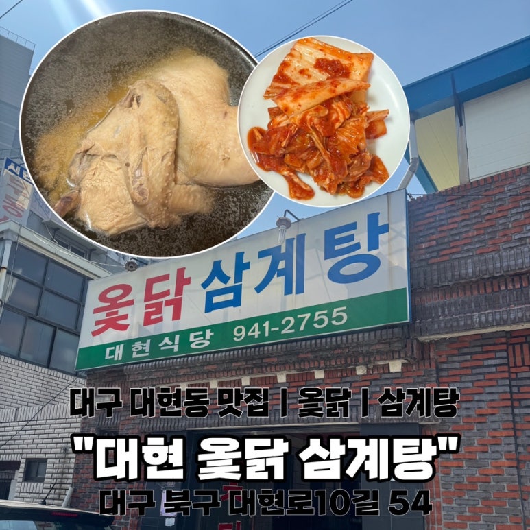 대현옻닭 이미지