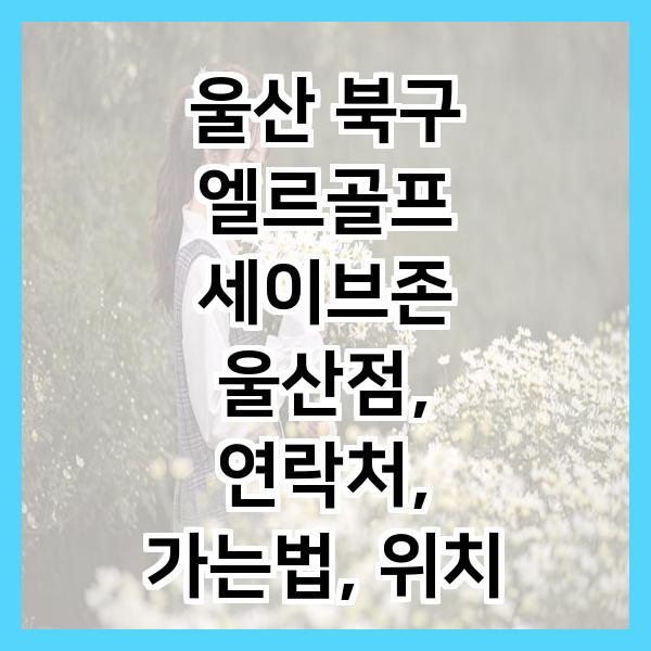 세이브존울산점 이미지