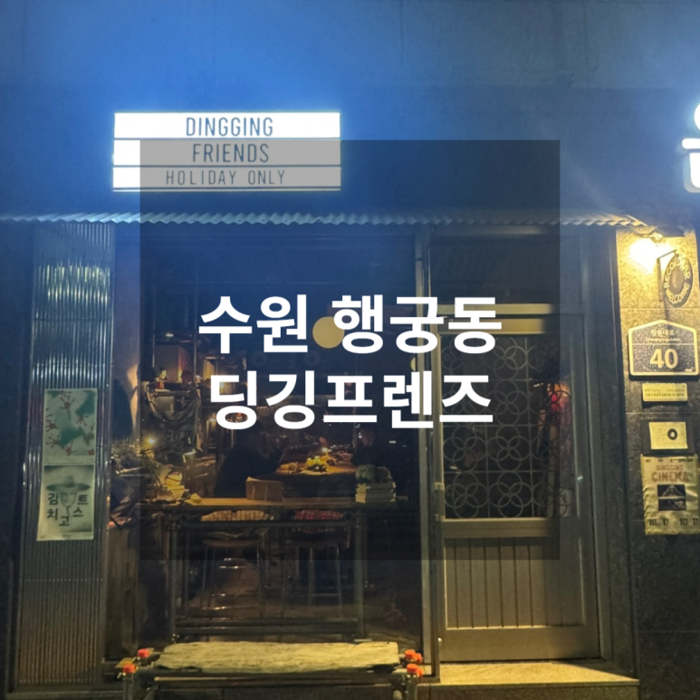 딩깅프렌즈 이미지