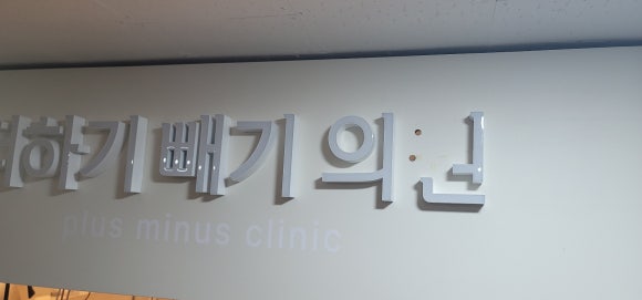 더하기빼기의원 이미지