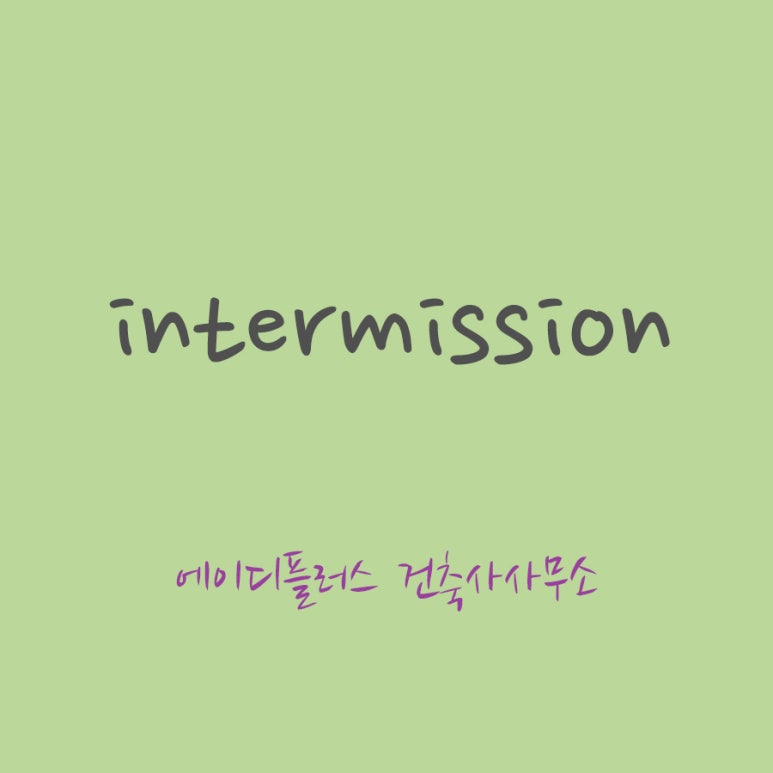 타임건축사사무소 이미지